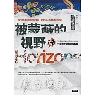 被蒙蔽的視野：科學全球發展史的真貌 (電子書)