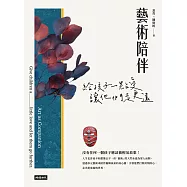 藝術陪伴：給孩子一點愛，讓他們走更遠 (電子書)