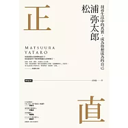 正直：找尋生活中的真實，成為你想成為的自己 (電子書)