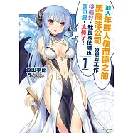 加入年輕人敬而遠之的黑魔法公司，沒想到工作待遇好，社長和使魔也超可愛，太棒了!(1) (電子書)