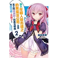 加入年輕人敬而遠之的黑魔法公司，沒想到工作待遇好，社長和使魔也超可愛，太棒了!(2) (電子書)