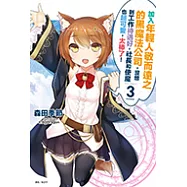 加入年輕人敬而遠之的黑魔法公司，沒想到工作待遇好，社長和使魔也超可愛，太棒了!(3) (電子書)