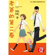 老爸的第二春 (1) (電子書)