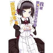 我被綁架到貴族女校當「庶民樣本」(6) (電子書)