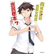 我被綁架到貴族女校當「庶民樣本」(7) (電子書)