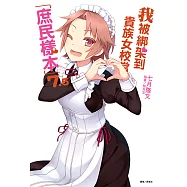 我被綁架到貴族女校當「庶民樣本」(7.5) (電子書)