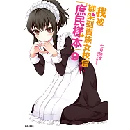 我被綁架到貴族女校當「庶民樣本」(9) (電子書)