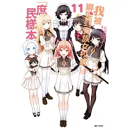 我被綁架到貴族女校當「庶民樣本」(11) (電子書)