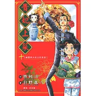 貴妃上菜 (10) (電子書)