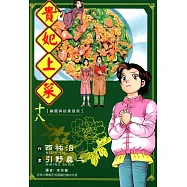 貴妃上菜 (18) (電子書)