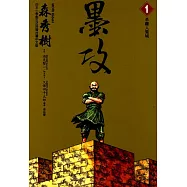 墨攻 (1) (電子書)
