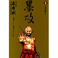 墨攻 (3) (電子書)