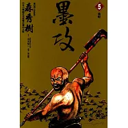 墨攻 (5) (電子書)