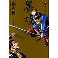 墨攻 (7) (電子書)