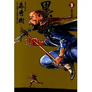 墨攻 (9) (電子書)