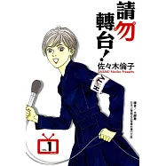 請勿轉台! (1) (電子書)