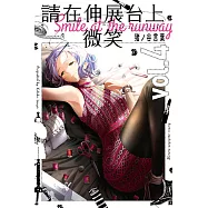 請在伸展台上微笑 (4) (電子書)