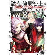 請在伸展台上微笑 (8) (電子書)