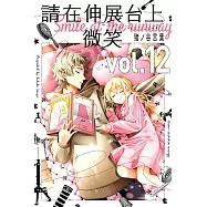 請在伸展台上微笑 (12) (電子書)