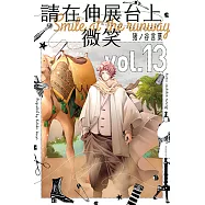 請在伸展台上微笑 (13) (電子書)