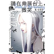 請在伸展台上微笑 (17) (電子書)