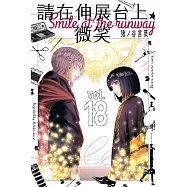 請在伸展台上微笑 (18) (電子書)