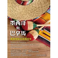 墨西哥與巴拿馬重點產業與商機探索 (電子書)