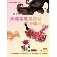 一讀就通：大陸美髮美容業市場商機 (電子書)