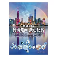 中國大陸跨境電商武功秘笈 (電子書)
