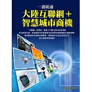 一讀就通：大陸互聯網+智慧城市商機 (電子書)