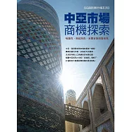 中亞市場商機探索：哈薩克、烏茲別克、吉爾吉斯與塔吉克 (電子書)