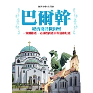 巴爾幹經濟圈商機揭密：塞爾維亞、克羅埃西亞及斯洛維尼亞 (電子書)