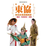 新南向東協利基產業商機揭密：越南、馬來西亞、泰國 (電子書)