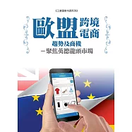 歐盟跨境電商趨勢及商機：聚焦英德龍頭市場 (電子書)