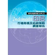 印尼市場商機及拓銷策略研究報告：新興市場調查報告系列之五 (電子書)