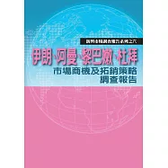 伊朗、阿曼、黎巴嫩、杜拜市場商機及拓銷策略調查報告：新興市場調查報告系列之六 (電子書)