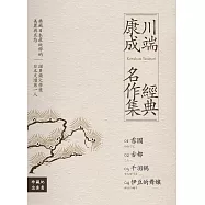 川端康成經典名作集【珍藏紀念套書】：《雪國》+《古都》+《千羽鶴》+《伊豆的舞孃》(全四冊) (電子書)