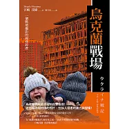 烏克蘭戰場：一個戰地攝影的親身經歷 (電子書)