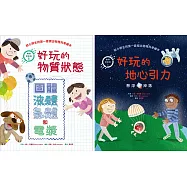 物理好好玩5-6 ：《好玩的物質狀態：固體、液體、氣體和電漿》+《好玩的地心引力：懸浮或掉落》【套書共二冊】 (電子書)