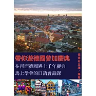 大衛老師帶你遊德國參加慶典-馬上學會的口語會話課 (92頁) (電子書)