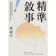 精準敘事：12堂課掌握說真實故事的能力，把你的經驗和專業變成感動人心的內容 (電子書)