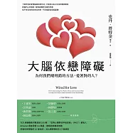 大腦依戀障礙(二版)：為何我們總用錯的方法，愛著對的人? (電子書)