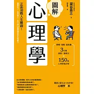 圖解心理學(二版)：正面迎戰人生難題!讀懂自己、看穿他人，從0到99歲都適用的生涯處方 (電子書)