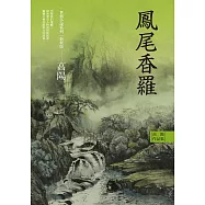 高陽作品集.世情小說系列：鳳尾香羅(新校版) (電子書)