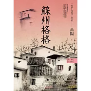 高陽作品集.世情小說系列：蘇州格格(新校版) (電子書)