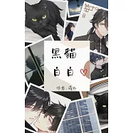 黑貓白白 (電子書)