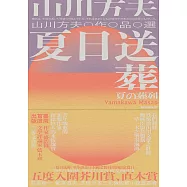 夏日送葬 (電子書)