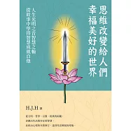 思維改變給人們的幸福美好的世界 人生光明之音智慧之輪從故事中學得智慧成就自他 (電子書)