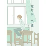 那年高一的我 (電子書)