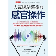 人氣網站幕後的感官操作 (電子書)